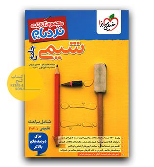 خیلی سبز شیمی جامع نردبام 