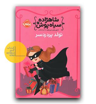 شاهزاده سیاه پوش 2 (تولد پردردسر)