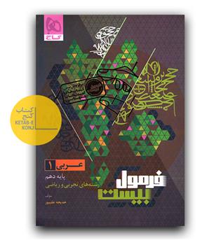 گاج  فرمول بیست عربی دهم (تجربی و ریاضی)