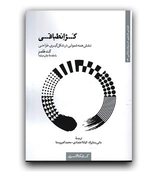 کژ انطباقی- نقش همه شمولی در شکل گیری طراحی