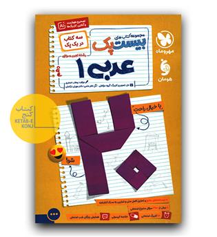 مهر و ماه پرسوال عربی دهم بیست پک