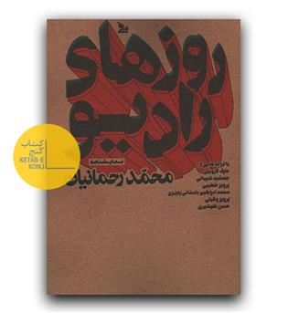 نمایشنامه روزهای رادیو