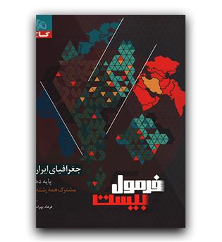 گاج فرمول بیست جغرافیای ایران دهم  403