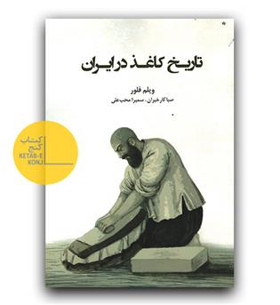 تاریخ کاغذ در ایران 