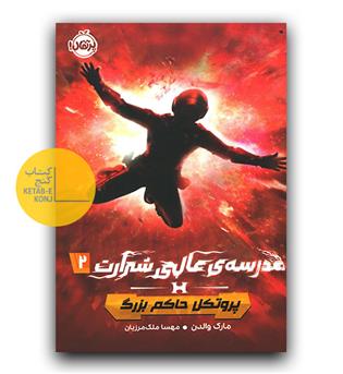مدرسه ی عالی شرارت 2 (پروتکل حاکم برگ)