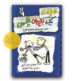 خاطرات یک بچه ی چلمن 2 - حرف حرف رودریک است و بس