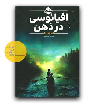 اقیانوسی در ذهن 