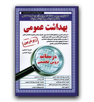 زیر ذره بین بهداشت عمومی 