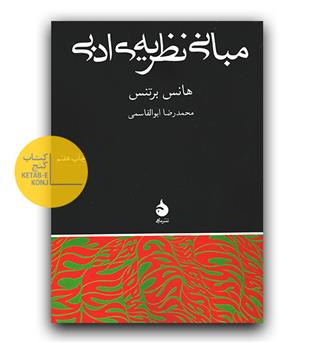 مبانی نظریه ی ادبی