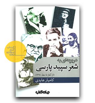 دریچه ای به شعر سفید پارسی
