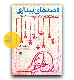 قصه های بیداری