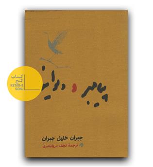پیامبر و دیوانه 