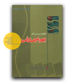 تحلیل و بررسی آثار بهرام صادقی 