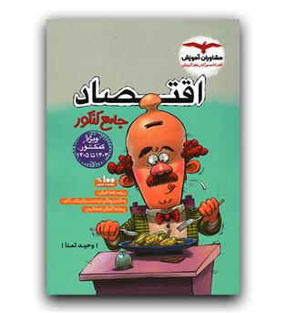 مشاوران اقتصاد جامع (1403 تا 1405)
