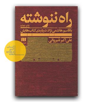 راه ننوشته- با قاسم هاشمی نژاد درباره کتاب هایش