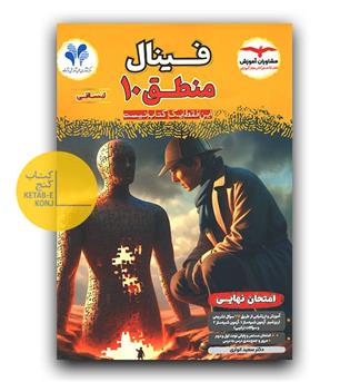 مشاوران فینال منطق دهم