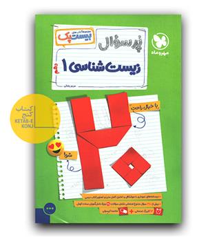 مهر و ماه پرسوال زیست دهم بیست پک 