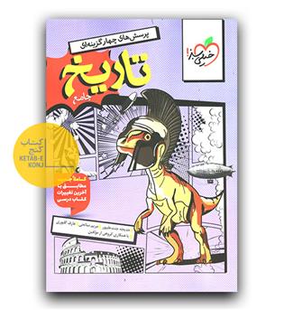 خیلی سبز تاریخ جامع انسانی ج 1 (تست)