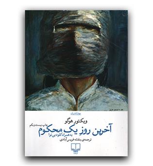 آخرین روز یک محکوم 