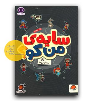 کتاب های گردو سایه من کو -