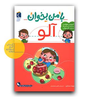 با من بخوان آلو