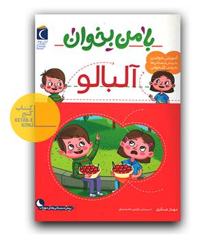 با من بخوان آلبالو