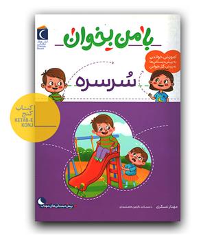 با من بخوان سرسره 