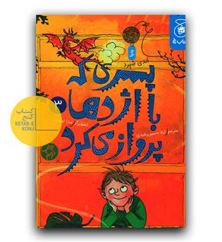 پسری که با اژدها پرواز می کرد