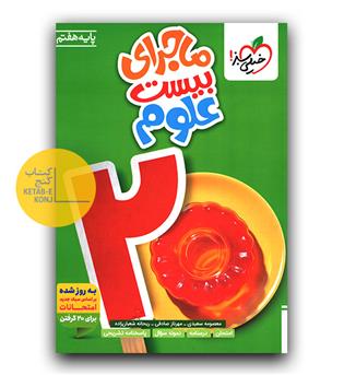 خیلی سبز ماجرای بیست علوم هفتم 