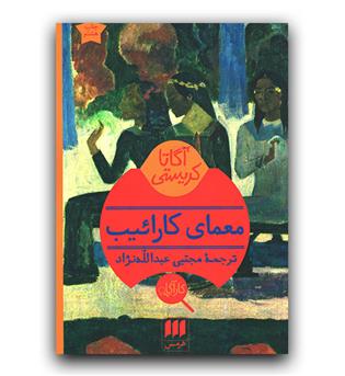 معمای کارائیب