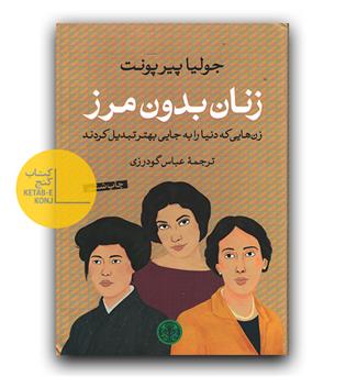زنان بدون مرز (زن هایی که دنیا را به جای بهتر تبدیل کردند)