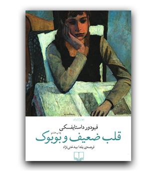 قلب ضعیف و بوبوک 
