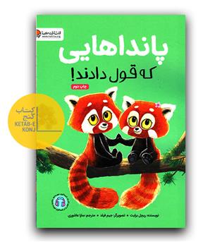 پانداهایی که قول دادند