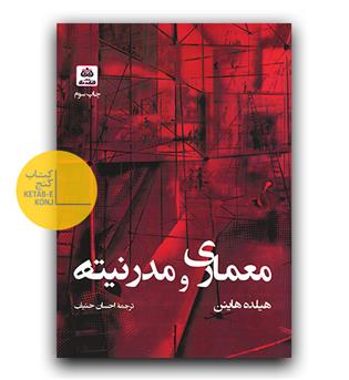 معماری و مدرنیته 