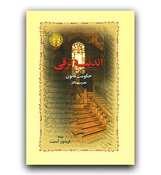 اندیشه ی ترقی و حکومت قانون عصر سپهسالار 