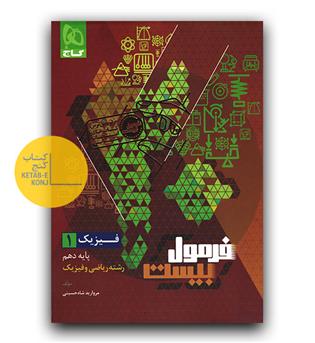 گاج فرمول بیست فیزیک دهم ریاضی 
