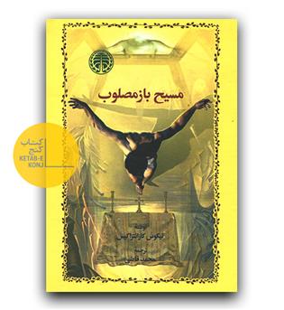مسیح بازمصلوب 