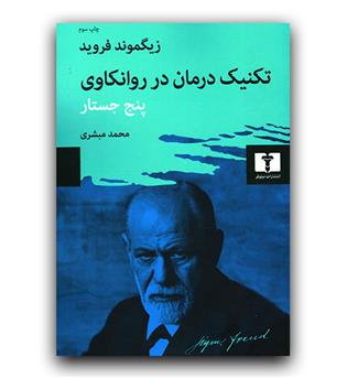 تکنیک درمان در روانکاوی پنج جستار 