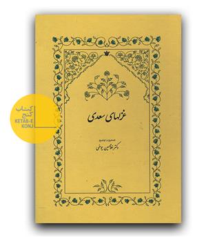 غزل های سعدی