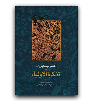 تذکره الاولیا 2جلدی