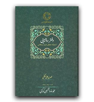 میراث عرفانی ایران- دفتر روشنایی (بایزید بسطامی)