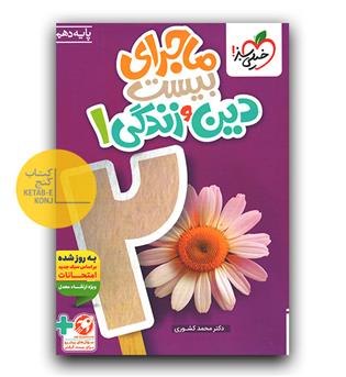 خیلی سبز ماجرای بیست دین و زندگی دهم 