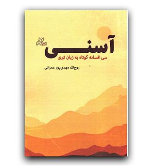 آسنی (سی افسانه ی کوتاه به زبان تبری)
