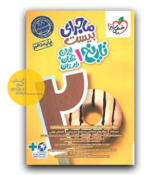 خیلی سبز ماجرای بیست تاریخ دهم 403