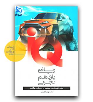 گاج ریاضی یازدهم تجربی ای کیو IQ