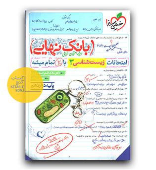 خیلی سبزبانک نهایی زیست شناسی دوازدهم