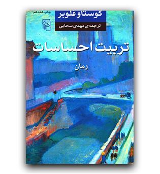 تربیت احساسات 