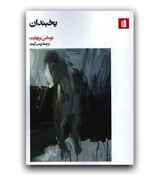 یخبندان 