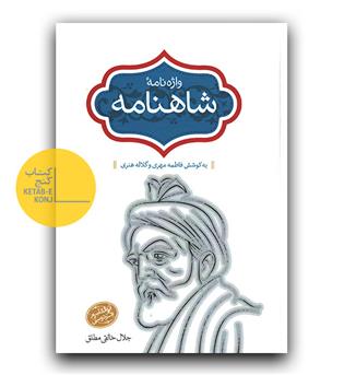 واژه نامه ی شاهنامه 9