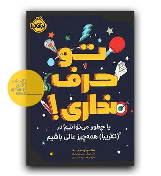 تو حرف نداری
